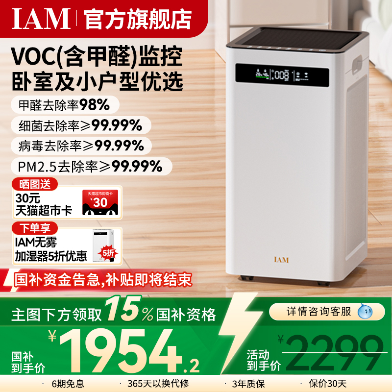 IAM空气净化器除甲醛除菌卧室