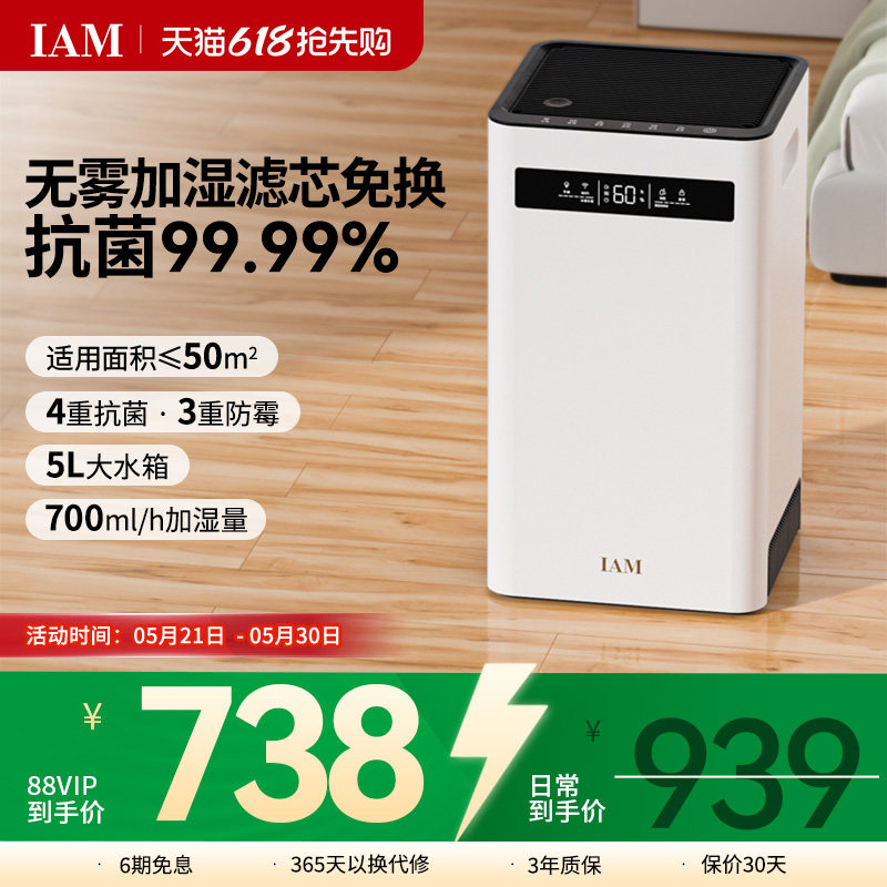 IAM无雾空气加湿器 家用轻音卧室客厅母婴婴儿 蒸发式大雾量SZ800