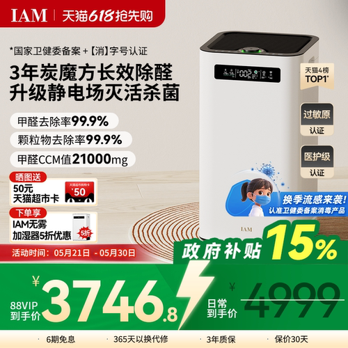 IAM空气净化器分解甲醛除菌消毒