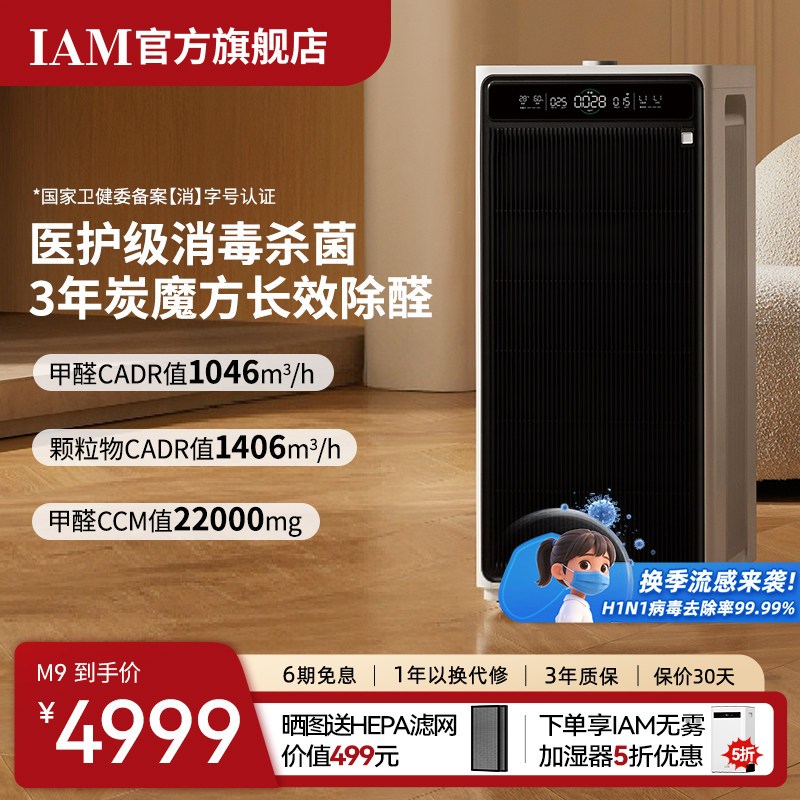 IAM长效空气净化器M9家用除甲醛消毒除菌吸烟除异味过敏原净化