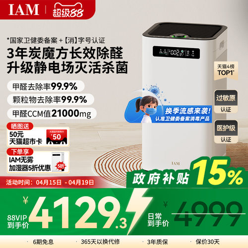 IAM空气净化器分解甲醛除菌消毒