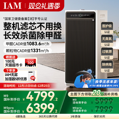 IAM无耗材空气净化器M9Pro