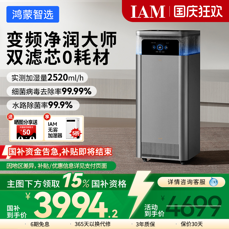 华为鸿蒙智选IAM智能空气净化加湿一体机U7家用0耗材无雾净润大师