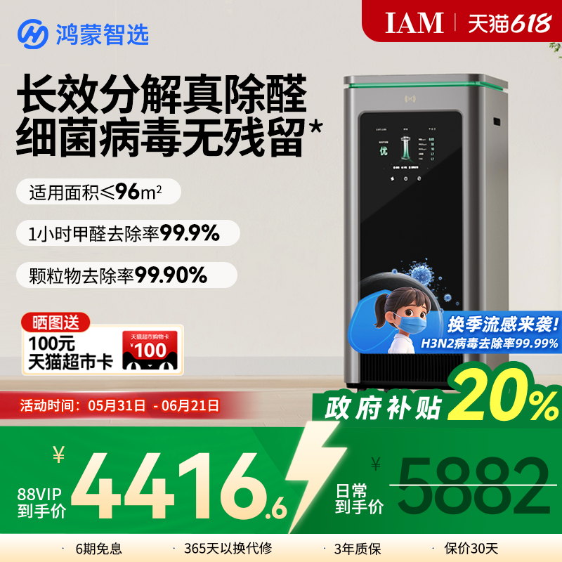鸿蒙智选 IAM智能消毒空气净化器X5去除甲醛分解家用负离子机