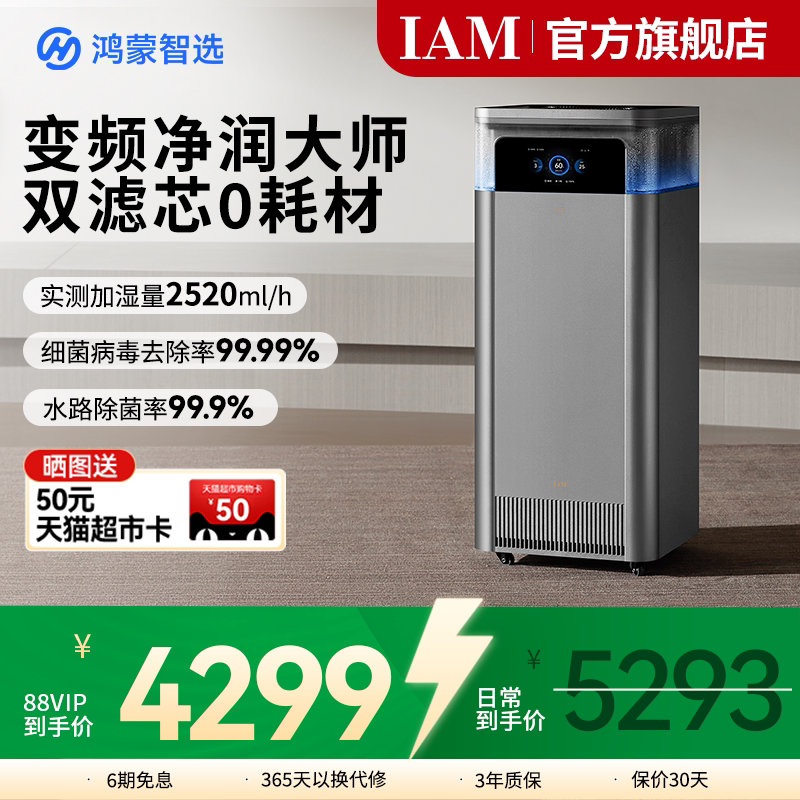 鸿蒙智选IAM智能空气净化加湿一体机U7家用0耗材无雾净润大师