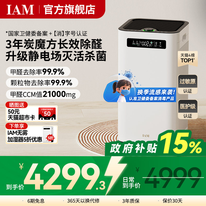 IAM长效空气净化器M8 Pro分解除甲醛数显负离子家用去细菌消毒机