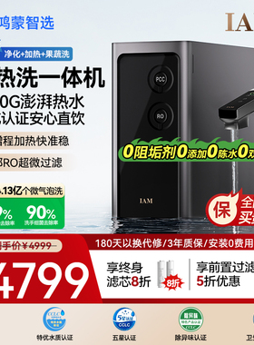 华为智选鸿蒙智选IAM净水器Pro家用净热洗一体机反渗透2200G直饮