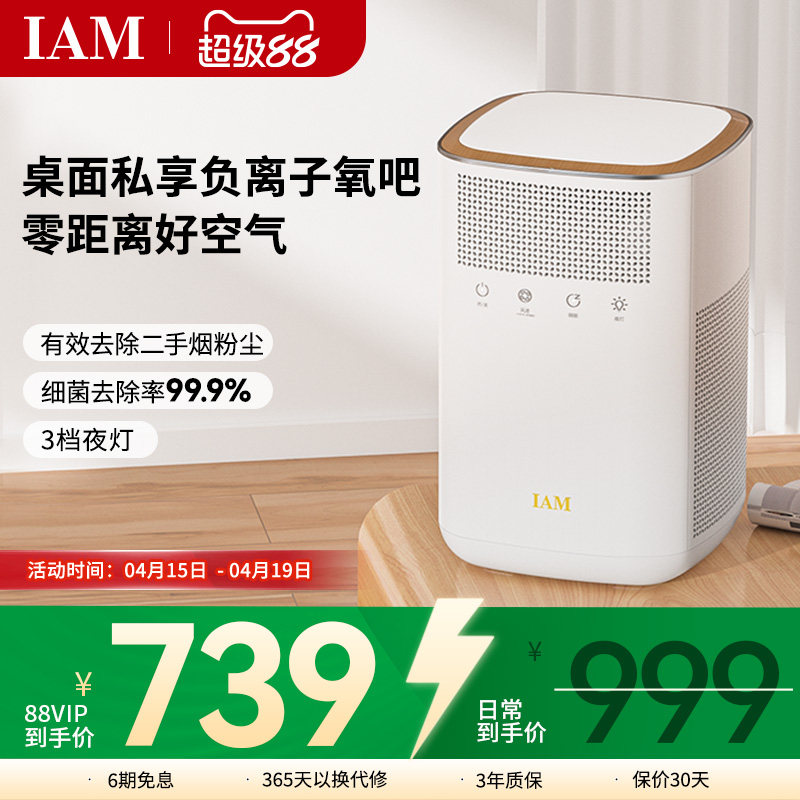 IAM桌面空气净化器小型办公室卧除甲醛二手烟尘家用静音除菌KJ60