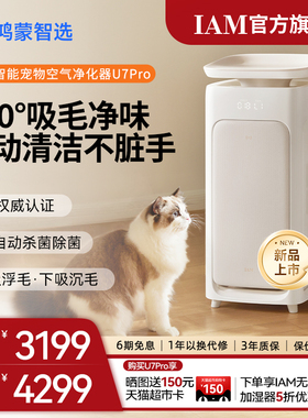 华为鸿蒙智选 IAM宠物空气净化器U7 Pro全自动吸猫毛神器除过敏原