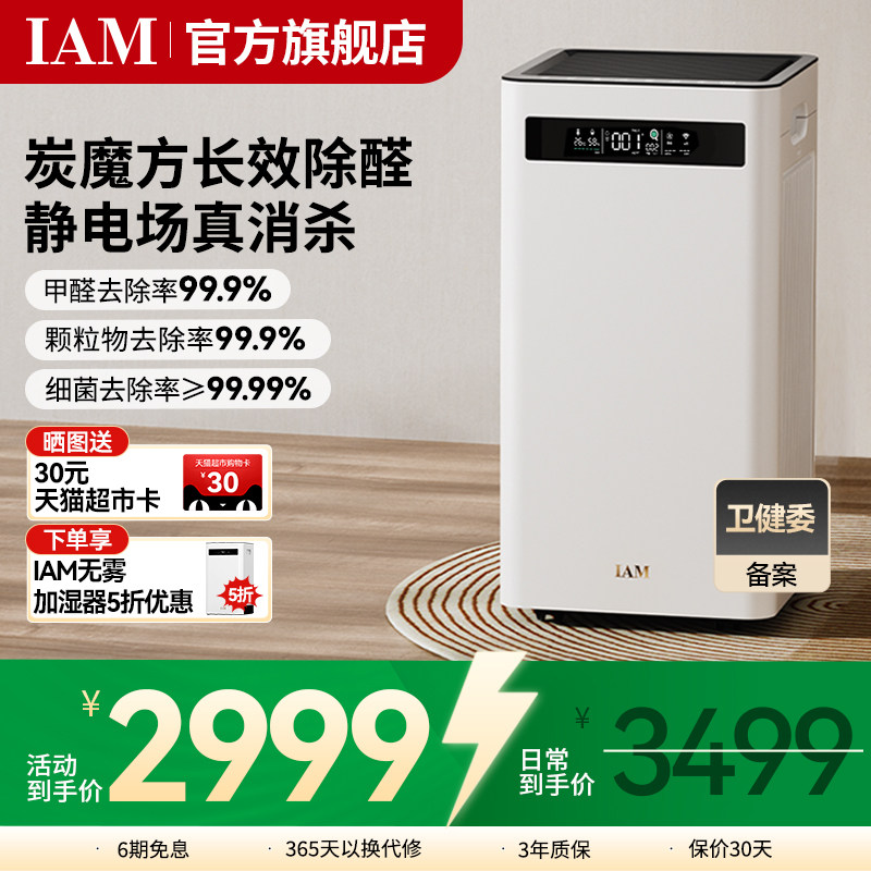 IAM空气净化器KJ500 Pro家用除甲醛吸烟室内小型负离子机(M8mini)