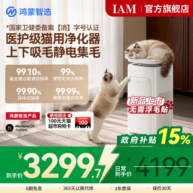 鸿蒙智选 IAM宠物空气净化器U7全自动吸猫毛神器除过敏原