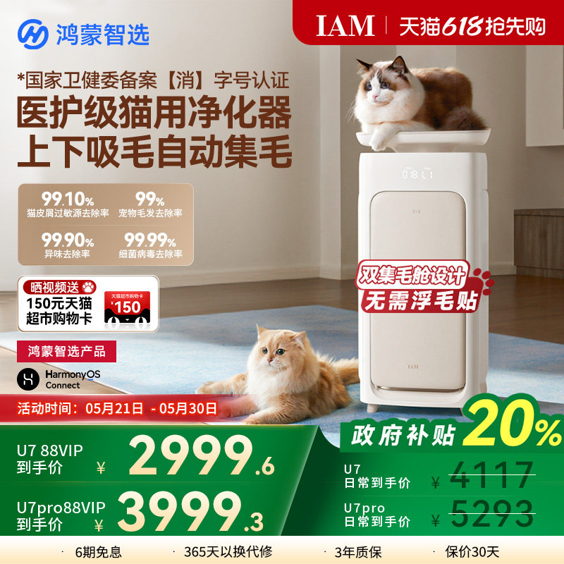 鸿蒙智选 IAM宠物空气净化器U7 Pro全自动吸猫毛神器除过敏原