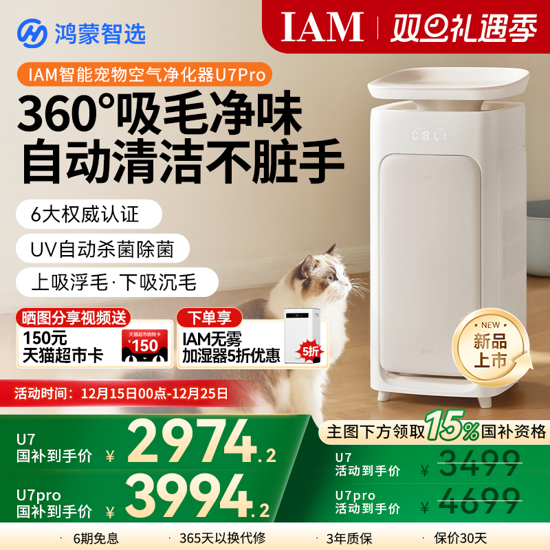 鸿蒙智选IAM宠物空气净化器U7Pro