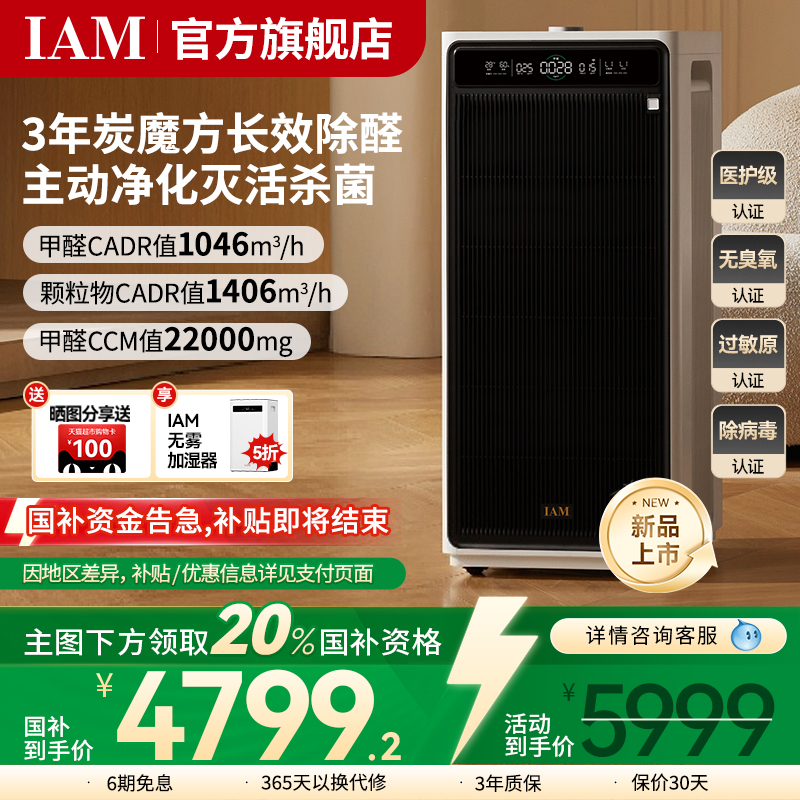 IAM长效空气净化器M9家用除甲醛消毒除菌吸烟除异味过敏原净化