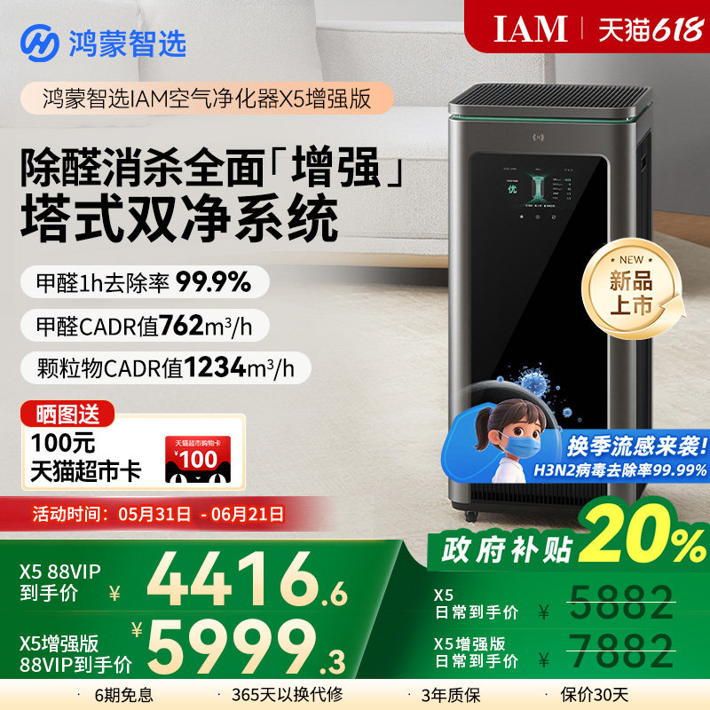 鸿蒙智选 IAM智能消毒空气净化器X5增强版家用除甲醛除过敏原