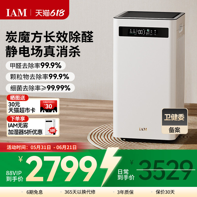 IAM空气净化器KJ500 Pro家用除甲醛吸烟室内小型负离子机(M8mini)