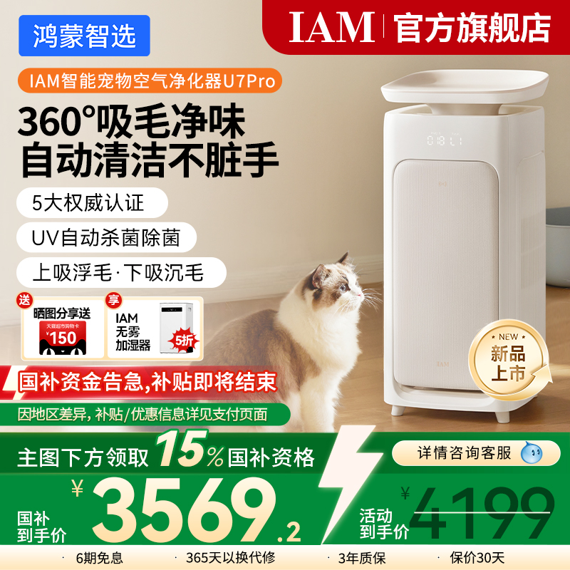 鸿蒙智选IAM宠物空气净化器U7Pro
