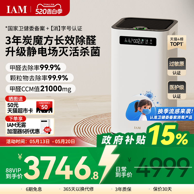 IAM长效空气净化器M8 Pro分解除甲醛数显负离子家用去细菌消毒机