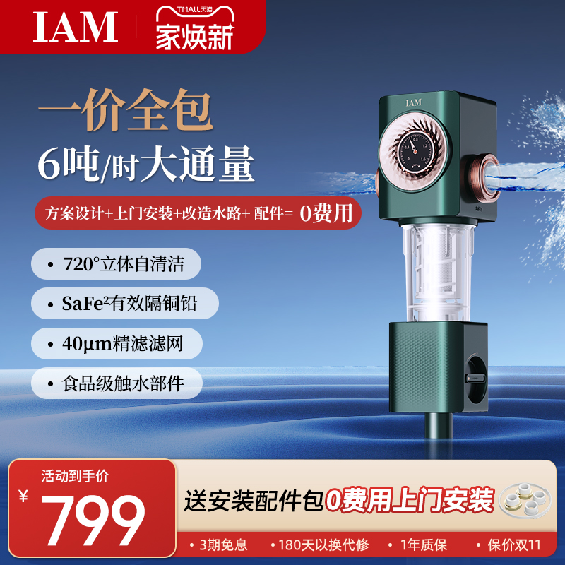 IAM前置过滤器家用自来水全屋反冲洗净水器中央滤水器I3