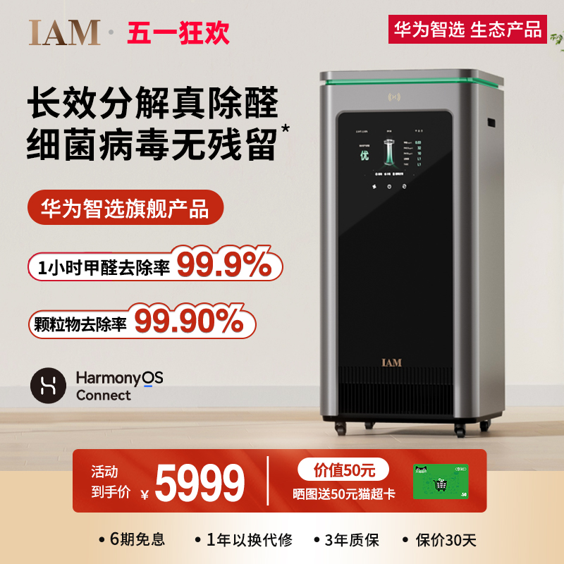 华为智选 IAM智能消毒空气净化器X5去除甲醛分解细菌家用负离子机