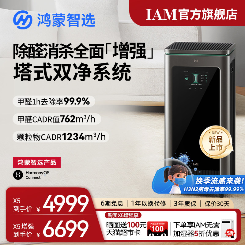 鸿蒙智选 IAM智能消毒空气净化器X5增强版家用除甲醛除过敏原