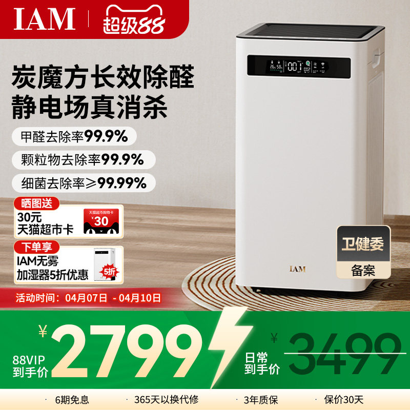 IAM空气净化器KJ500 Pro家用除甲醛吸烟室内小型负离子机(M8mini)