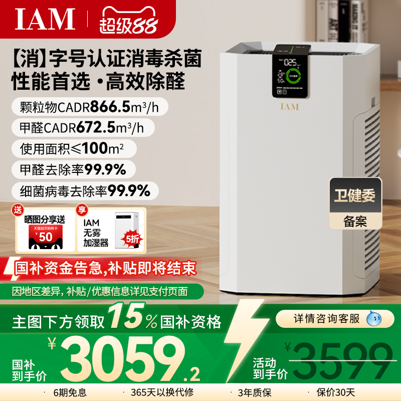 IAM空气消毒机家用卧室内负离子净化器去除甲醛除菌除二手烟KJ850