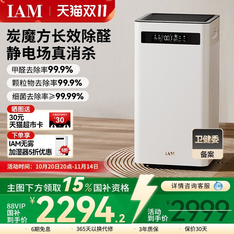 IAM空气净化器KJ500 Pro家用除甲醛吸烟室内小型负离子机(M8mini)