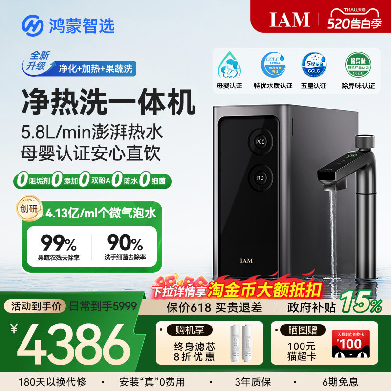 鸿蒙智选IAM净水器Pro家用厨下净热洗一体机加热直饮华为智慧生活