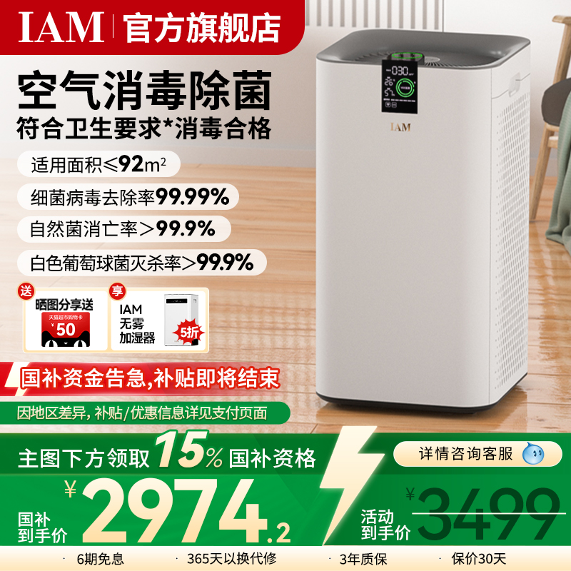 IAM长效空气净化器家用除甲醛分解机负离子消毒除菌二手烟味KJ780