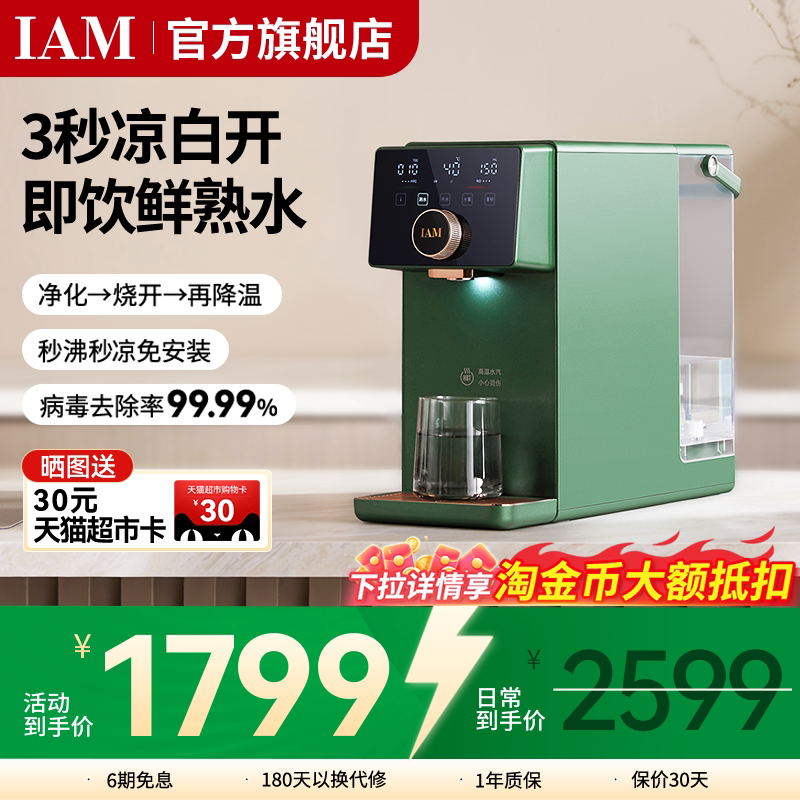 IAM净饮熟水机家用自来水反渗透过滤台式即热饮水机直饮一体机X6