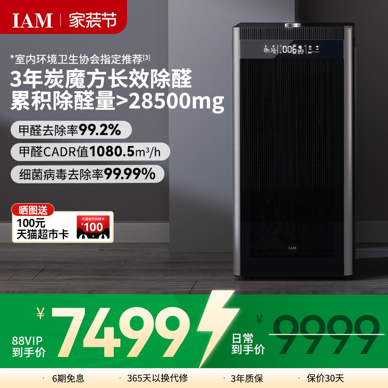 IAM旗舰空气净化器家用分解甲醛