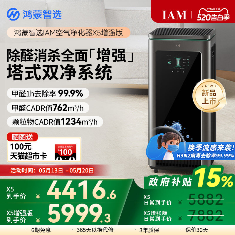 鸿蒙智选 IAM智能消毒空气净化器X5增强版家用除甲醛除过敏原
