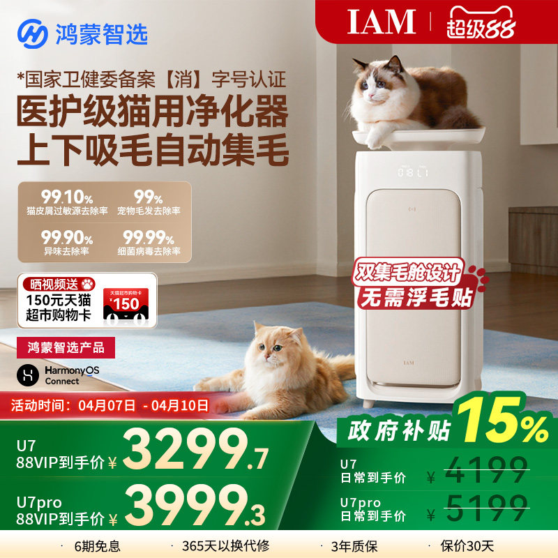 华为鸿蒙智选 IAM宠物空气净化器U7 Pro全自动吸猫毛神器除过敏原