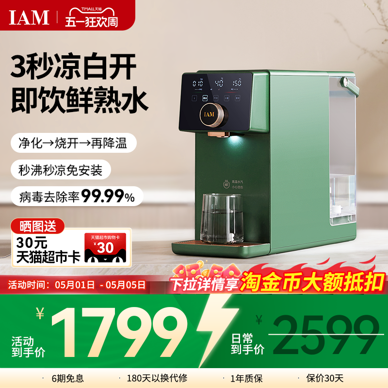 IAM净饮熟水机家用自来水反渗透过滤台式即热饮水机直饮一体机X6