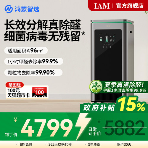 鸿蒙智选IAM空气净化器X5除甲醛