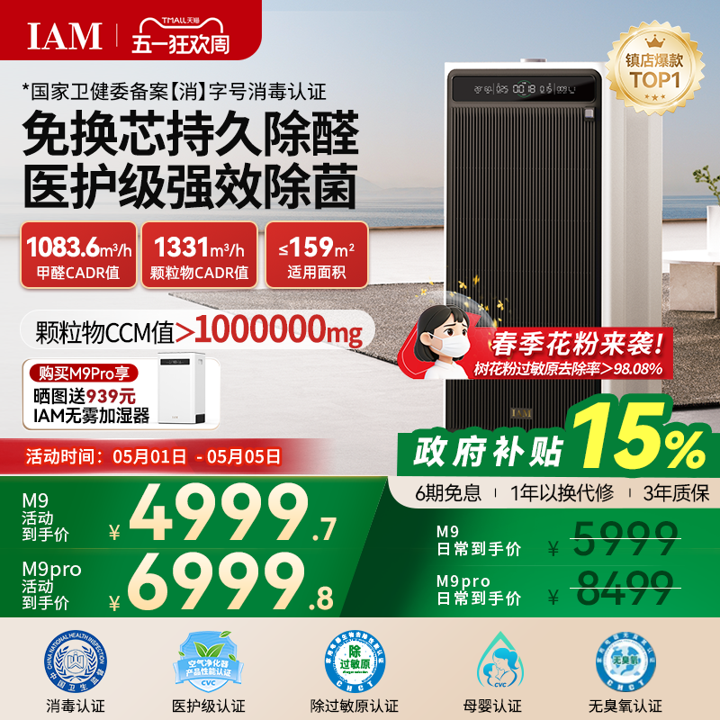 IAM免换芯空气净化器M9 Pro无耗材家用除甲醛除细菌除异味过敏原
