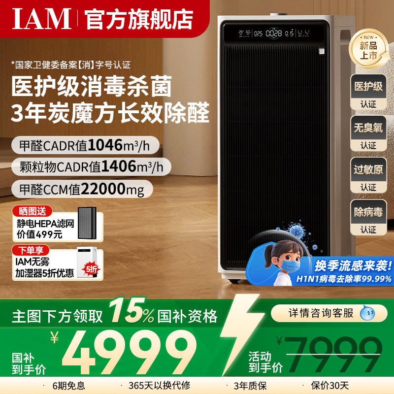 IAM长效空气净化器M9家用除甲醛消毒除菌吸烟除异味过敏原净化