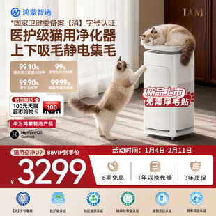 华为鸿蒙智选 IAM宠物空气净化器U7全自动吸猫毛神器除过敏原