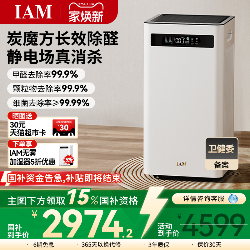 IAM空气净化器KJ500 Pro家用除甲醛吸烟室内小型负离子机(M8mini)