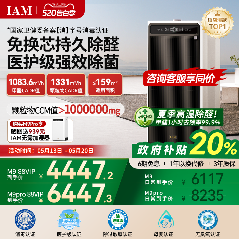 IAM免换芯空气净化器M9 Pro无耗材家用除甲醛除细菌除异味过敏原