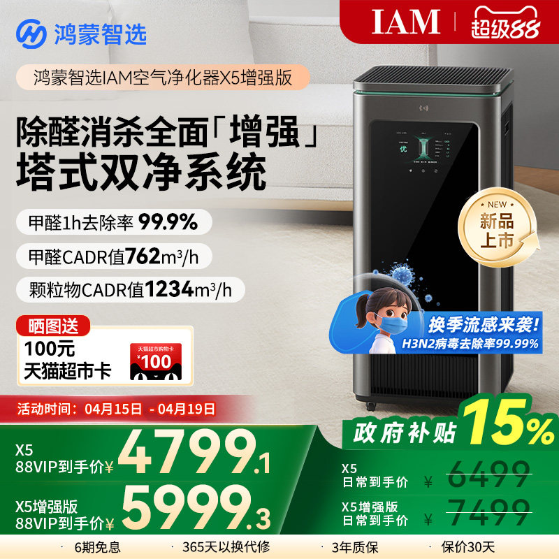 华为鸿蒙智选 IAM智能消毒空气净化器X5增强版家用除甲醛除过敏原