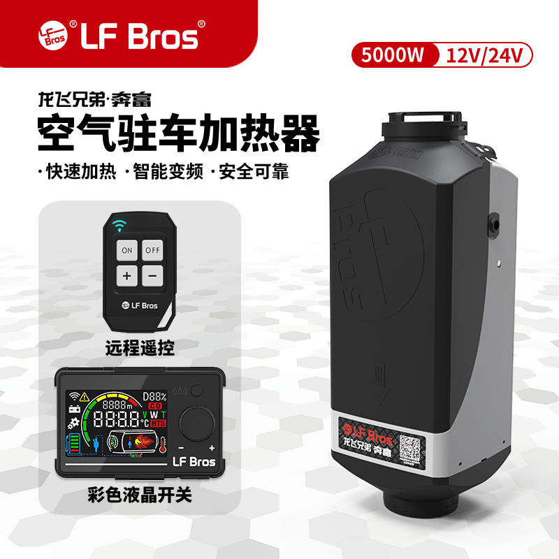 空气加热器柴暖龙飞兄弟12v/24v