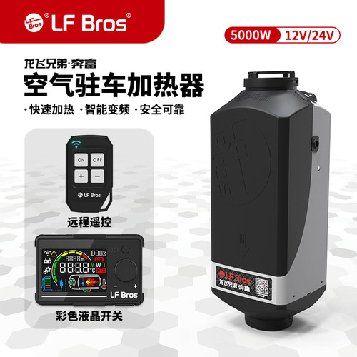 空气加热器柴暖龙飞兄弟12v/24v