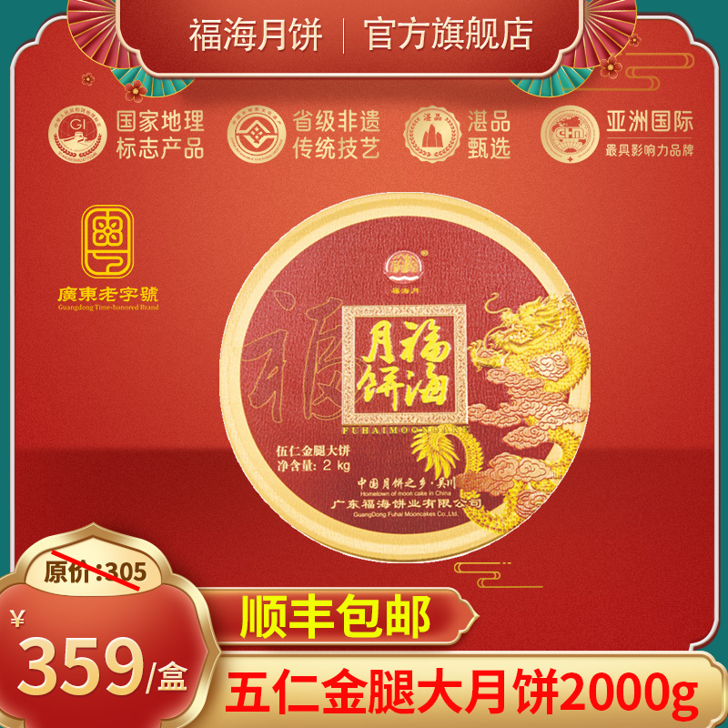 福海伍仁月饼斤装整个吴川火腿