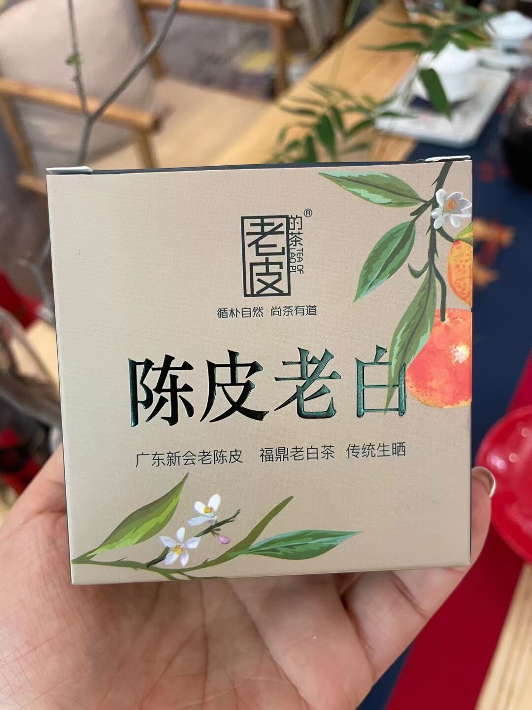 老皮的茶陈皮老白福鼎白茶老寿眉茶叶罐