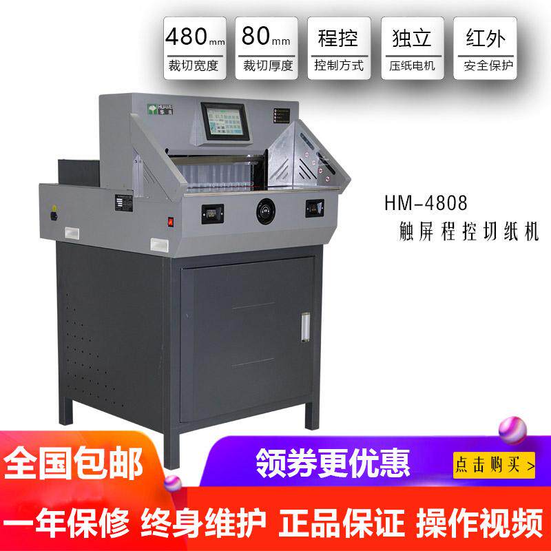 华美4808电动切纸机裁刀静音快速程控A4办公标书文件A3书籍裁纸机