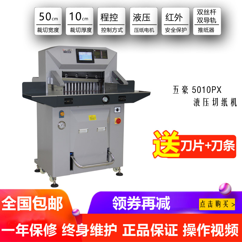五豪双液压电动切纸机5010px裁刀印刷纸厂图文店公司动力强10公分