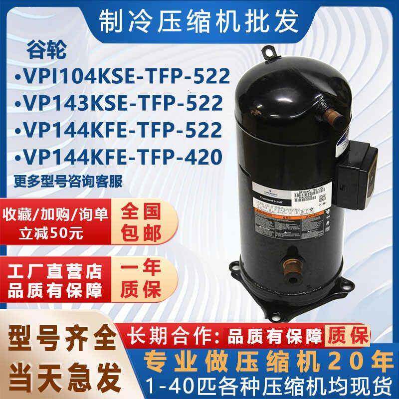 VP144KSE-TFP-522适用于谷轮压缩机制冷涡旋