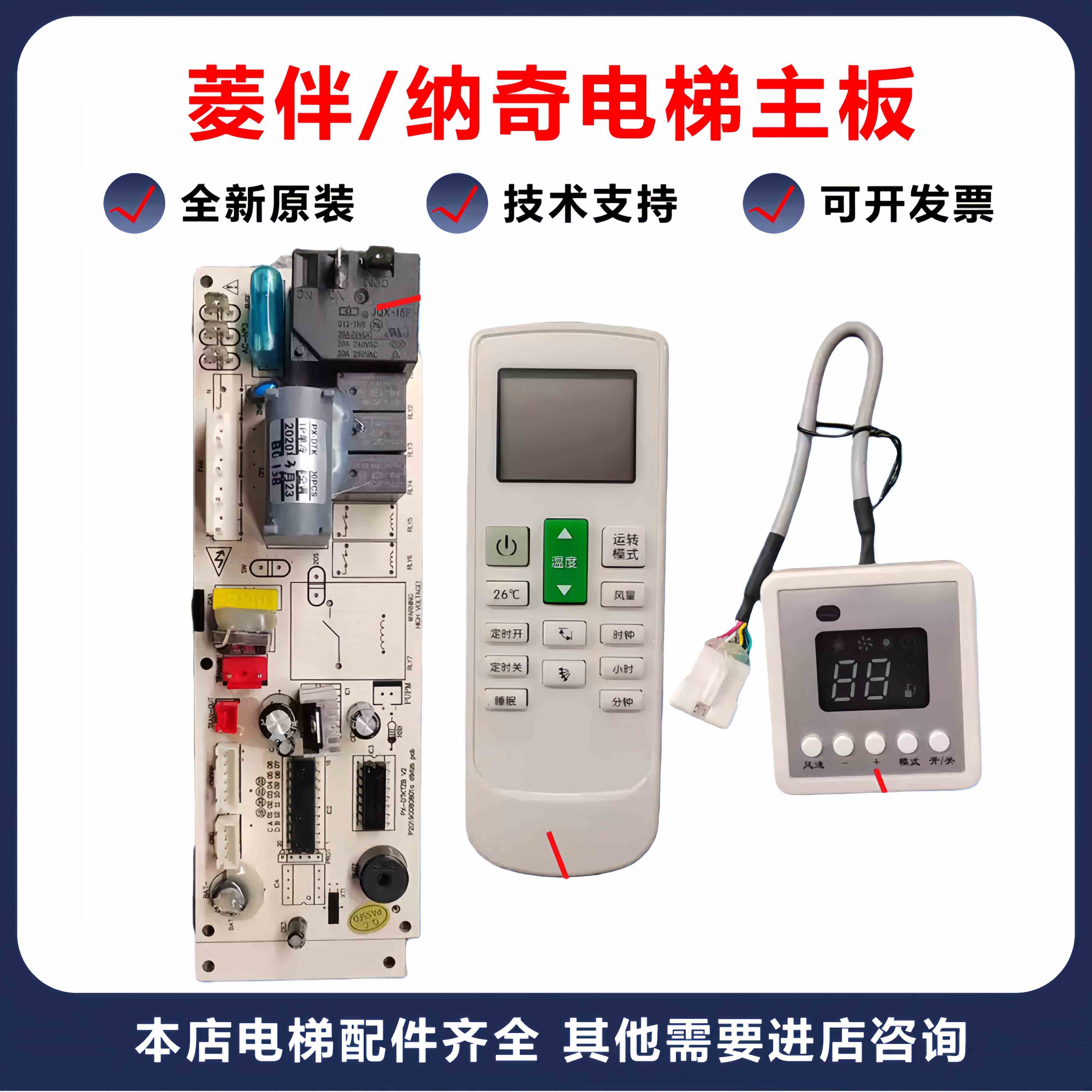 菱伴/纳奇 电梯空调主板面板接收器PX-DTKTZB遥控器LB-DTKT-c8zb